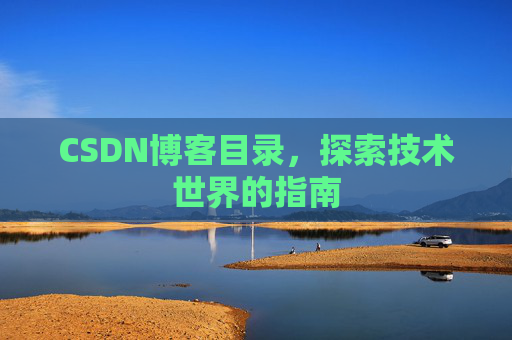 CSDN博客目录，探索技术世界的指南